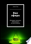 Вне эфира. История маньяка, убивающего на расстоянии