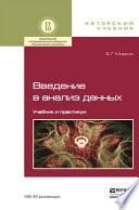 Введение в анализ данных. Учебник и практикум