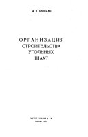 Организация строительства угольных шахт