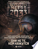 Метро 2033: Они не те, кем кажутся