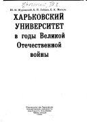 Харьковский университет в годы Великой Отечественной войны