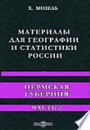 Материалы для географии и статистики России. Пермская губерния