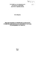 Vysokotemperaturnyĭ metasomatoz i granitizat͡sii͡a porod bazalʹtovogo sostava v khloridnykh rastvorakh