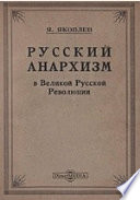 Русский анархизм в великой Русской революции