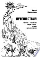 Путешествия. Заметки о российских городах и весях, а также о дальних странах