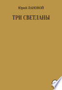 Три Светланы