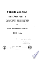 Uchenyi︠a︡ zapiski Imperatorskago Kazanskago Universiteta po Istoriko-filologicheskomu fakulʹtetu