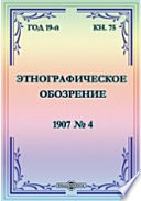 Этнографическое обозрение. Год 19-№4