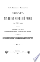 Обзор вниешних сношении России, по 1800 год