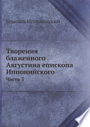 Творения блаженного Августина епископа Иппонийского