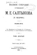 Polnoe sobranīe sochinenīĭ, M. E. Saltykova (N. Shchedrina): Pisʹma o provint͡sīi, 1868-1870 gg. Poshekhonskīe razskazy, 1883-1884 gg
