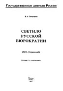 Светило русской бюрократии