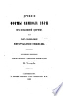 Drevnīi︠a︡ formy simvola vi︠e︡ry pravoslavnoi t︠s︡erkvi, ili tak nazyvaemye apostolʹskīe simvoly