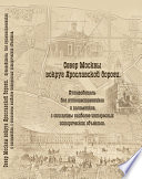 Север Москвы вокруг Ярославской дороги. Путеводитель для путешественников и паломников с описанием наиболее интересных исторических объектов