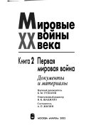 Mirovye voĭny XX veka: Pervai︠a︡ mirovai︠a︡ voĭna : dokumenty i materialy