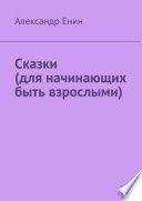 Сказки (для начинающих быть взрослыми)