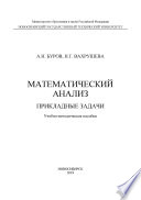 Математический анализ. Прикладные задачи