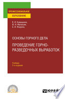 Основы горного дела: проведение горно-разведочных выработок 2-е изд. Учебник для СПО