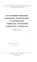 Постседиментационные изменения четвертичных и плиоценовых глинистых отложений Бакинского арчипелага