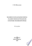 Человек в параллельных мирах