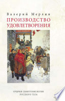 Производство удовлетворения. Очерки симптомологии русского тела