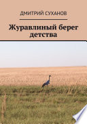 Журавлиный берег детства