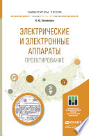 Электрические и электронные аппараты. Проектирование. Учебное пособие для прикладного бакалавриата