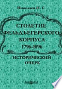 Столетие фельдъегерского корпуса. 1796-1896