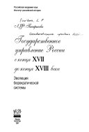 Государственное управление России с конца XVII до конца XVIII века