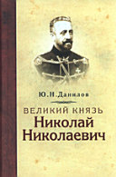 Великий князь Николай Николаевич