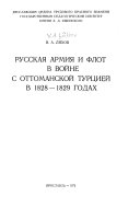 Русская армия и флот в войне с Оттоманской Турцией в 1828-1829 годах