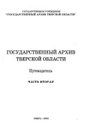 Государственный архив Тверской области