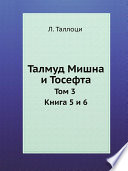 Талмуд Мишна и Тосефта