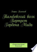 Тамбовский волк. Портрет Гордона Мида