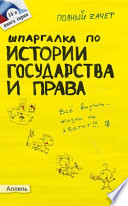 Шпаргалка по истории государства и права России