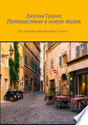 Путешествие в новую жизнь. Все, что нужно знать женщине о счастье...