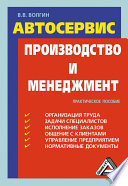 Автосервис. Производство и менеджмент: Практическое пособие