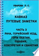 Кавказ. Путевые заметки. Ч.3. Рача, Горийский уезд, горы Осетии, Пшавия, Хевсуретия и Сванетия.