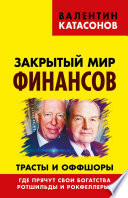 Закрытый мир финансов. Трасты и оффшоры. Где прячут свои богатства Ротшильды и Рокфеллеры?