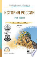 История России 1700-1861 гг (с картами) 6-е изд., пер. и доп. Учебник для СПО