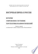 Восточная Европа и Россия