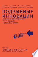 Подрывные инновации: Как выйти на новых потребителей за счет упрощения и удешевления продукта