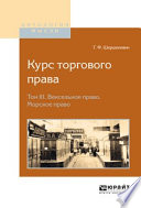 Курс торгового права в 4 т. Том 3. Вексельное право. Морское право