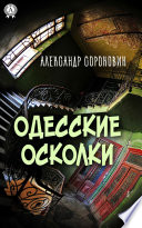 Одесские осколки