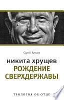 Никита Хрущев. Рождение сверхдержавы