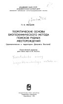 Teoreticheskie osnovy biogeokhimicheskogo metoda poiskov rudnykh mestorozhdeniĭ