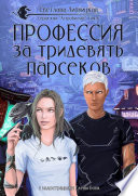 Профессия за тридевять парсеков. Серия «Астробиолог»