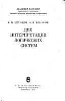 Две интерпретации логических систем