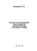 Исмаил Туналы--видный представитель онтологической эстетики в Турции