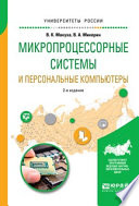 Микропроцессорные системы и персональные компьютеры 2-е изд., испр. и доп. Учебное пособие для вузов